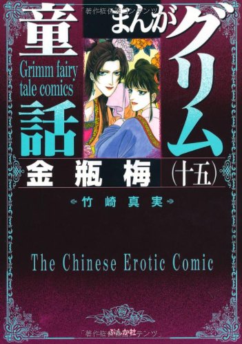 Amazon.co.jp: 金瓶梅 (15) (まんがグリム童話) : 竹崎 真実: 本