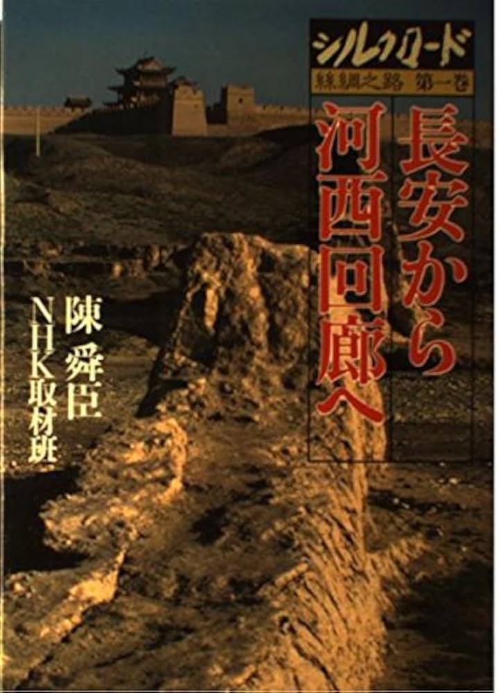 Amazon.co.jp: シルクロード 第1巻: 絲綢之路 : 陳 舜臣, NHK取材班: 本