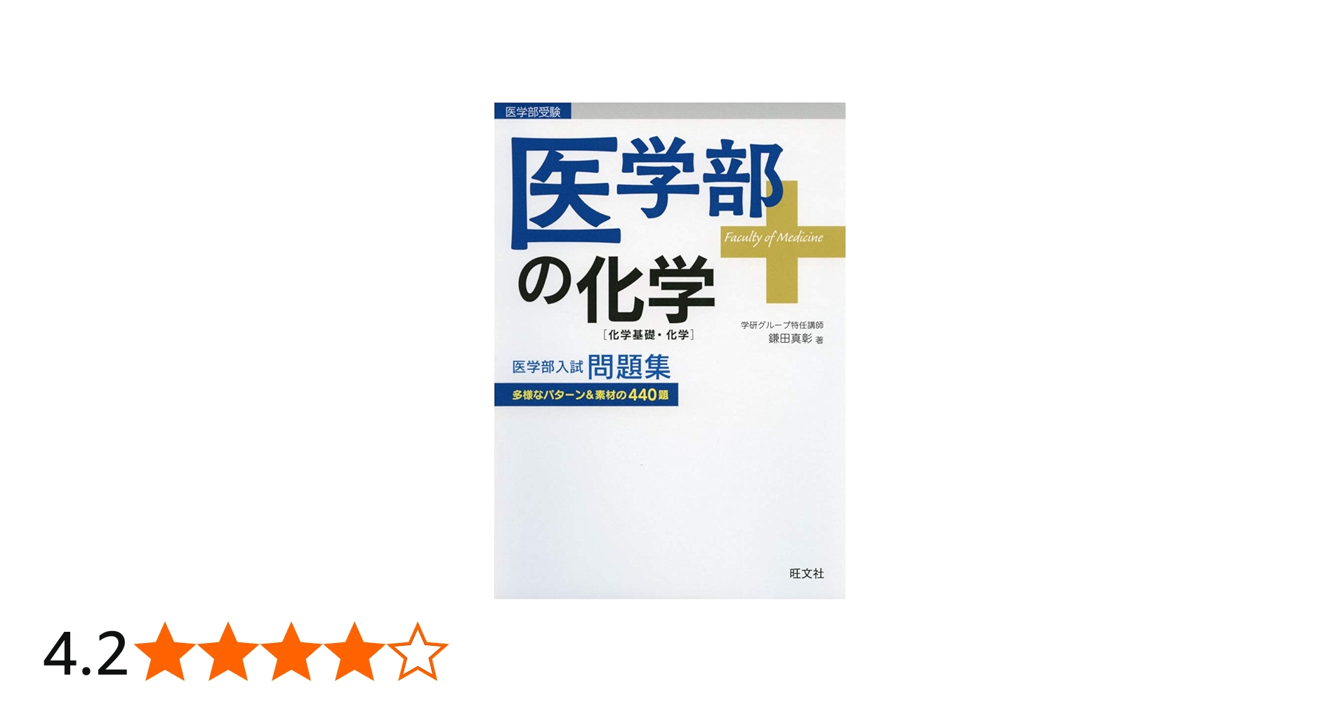 医学部の化学[化学基礎・化学] | 鎌田真彰 |本 | 通販 | Amazon
