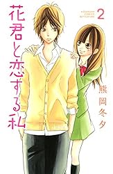 Amazon.co.jp: 花君と恋する私（10） (別冊フレンドコミックス
