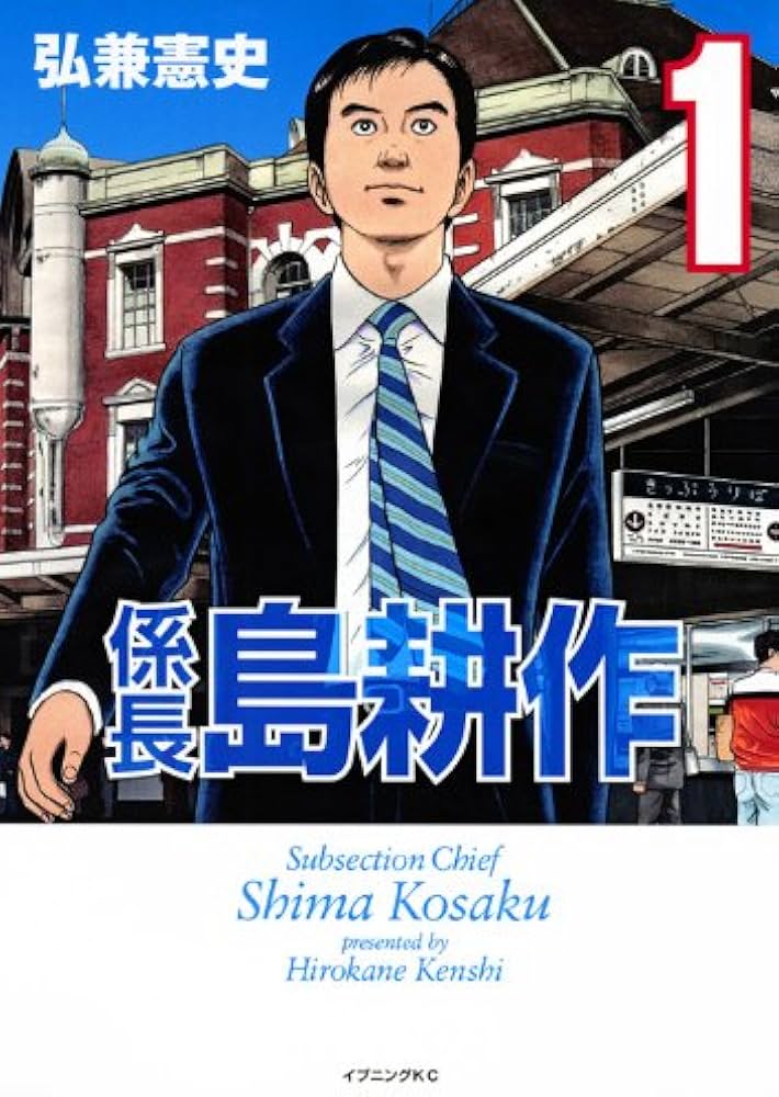 Amazon.co.jp: 係長 島耕作(1) (イブニングKC) : 弘兼 憲史: 本