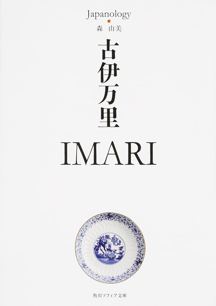 古伊万里 IMARI ジャパノロジー・コレクション (角川ソフィア文庫