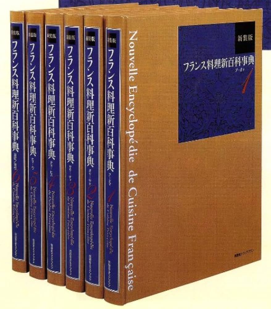 フランス料理新百科事典 全6巻専門書料理本フランス料理百科事典