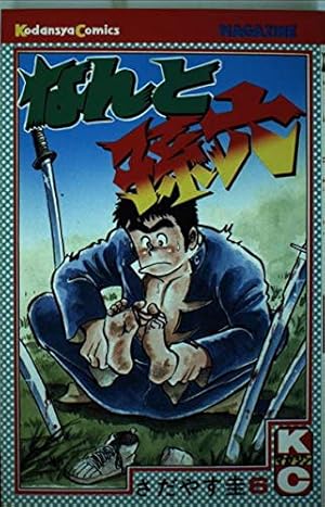 なんと孫六 27 (月刊マガジンコミックスDX) | さだやす 圭 |本 | 通販