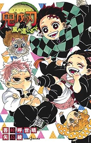 鬼滅の刃公式ファンブック 鬼殺隊見聞録・弐 (ジャンプコミックス