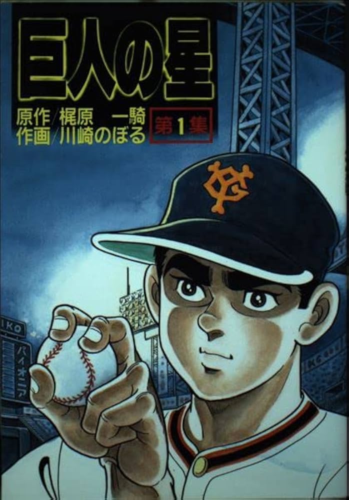 巨人の星 第1集 (KCスペシャル) | 梶原 一騎, 川崎 のぼる |本 | 通販