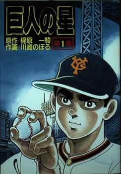 巨人の星 第1集 (KCスペシャル) | 梶原 一騎, 川崎 のぼる |本 | 通販