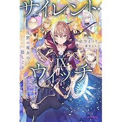 サイレント・ウィッチ 12冊セット |本 | 通販 | Amazon