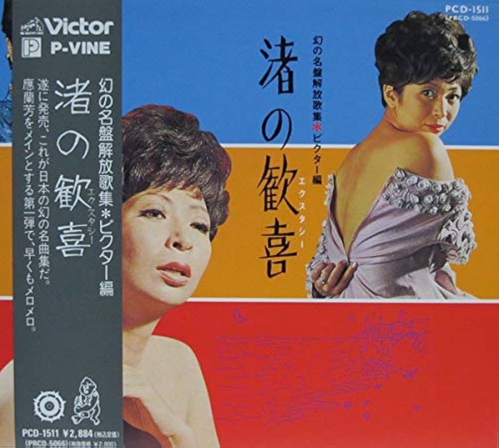 Amazon.co.jp: 幻の名盤解放歌集 Victor編 渚の歓喜(エクスタシー