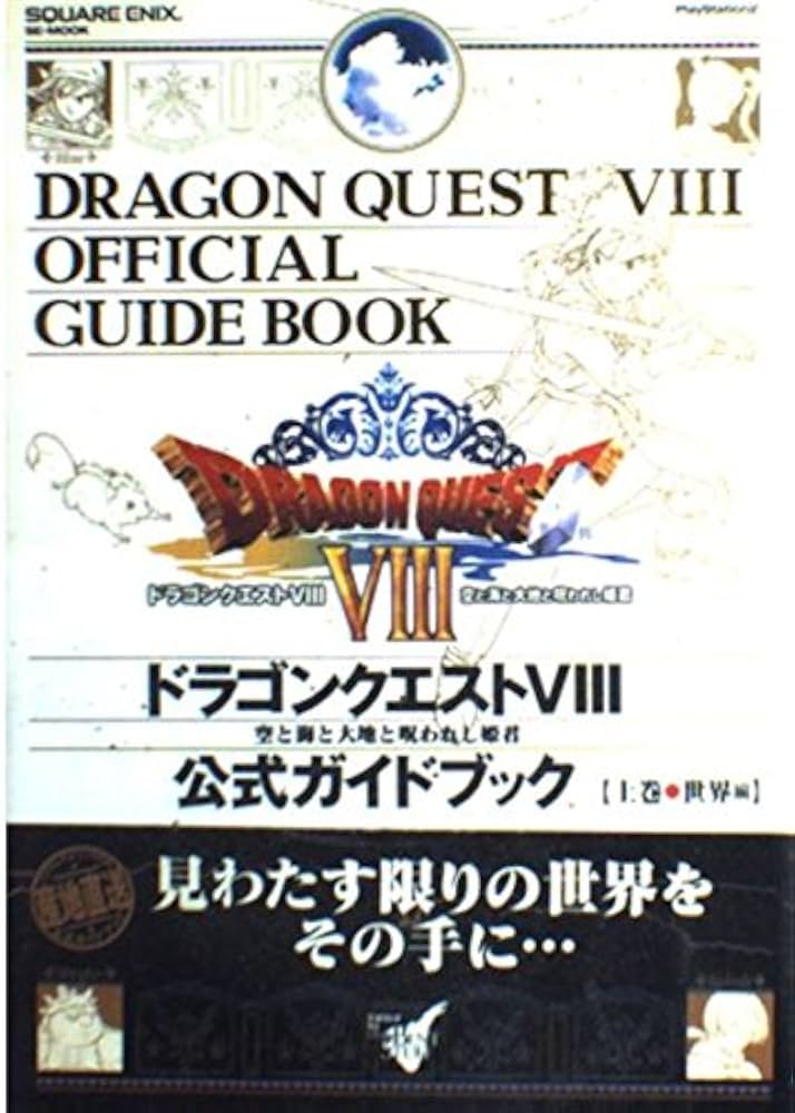Amazon.co.jp: ドラゴンクエスト8 公式ガイドブック 上巻 ~世界編~ : 本