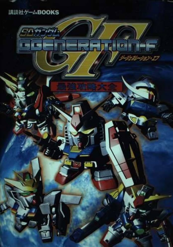 SDガンダムGGENERATION-F最強攻略大全 (講談社ゲームBOOKS) |本 | 通販