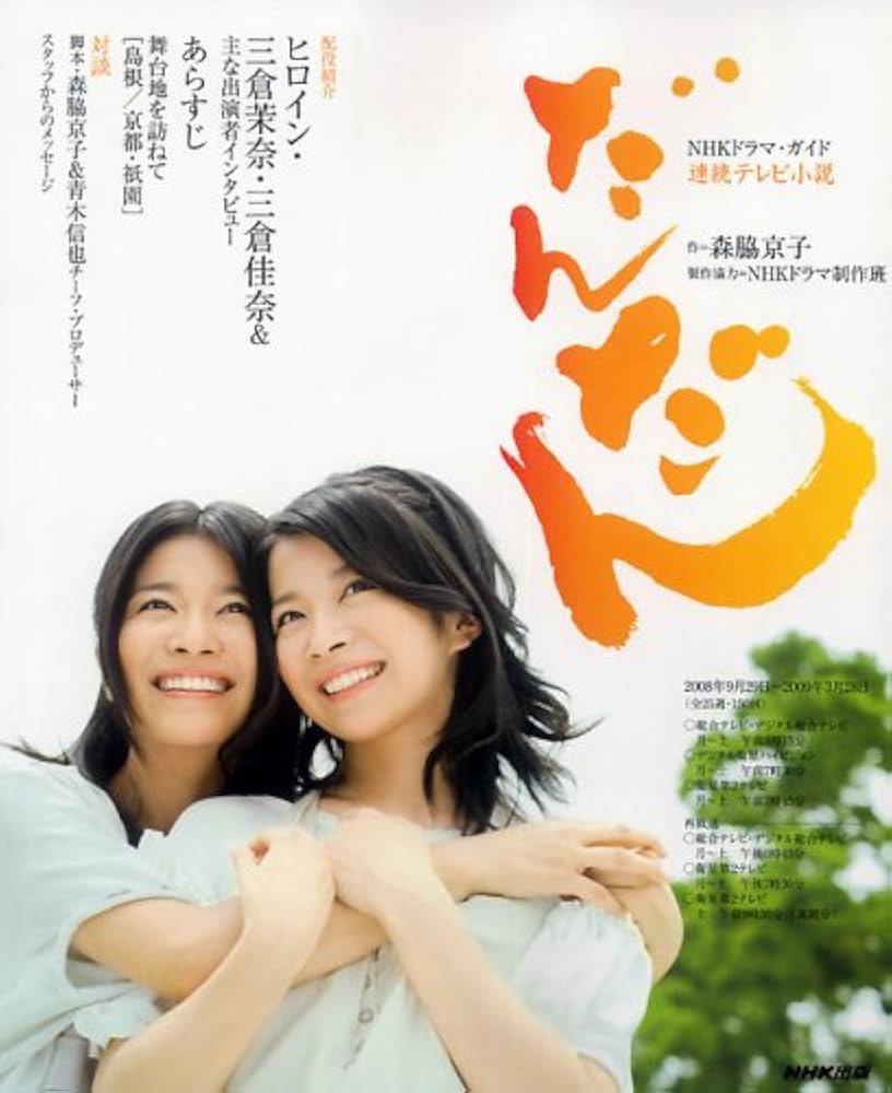 Amazon.co.jp: だんだん: 連続テレビ小説 (NHKドラマ・ガイド) : 森脇