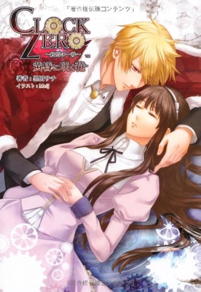 Amazon.co.jp: 小説 CLOCK ZERO~終焉の一秒~ 黄昏に咲く花 : 黒田サチ