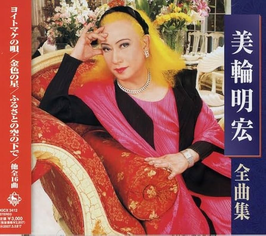 Amazon.co.jp: 美輪明宏全曲集: ミュージック