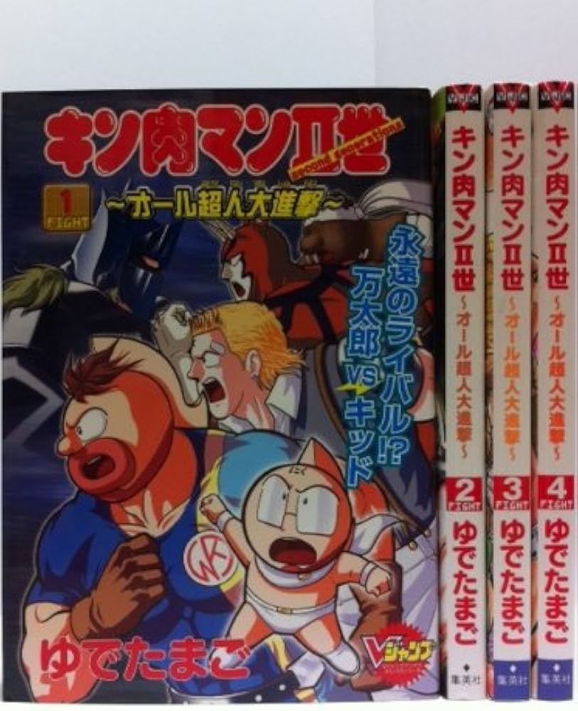 キン肉マンII世 ~オール超人大進撃~ 全4巻完結 (Vジャンプブックス
