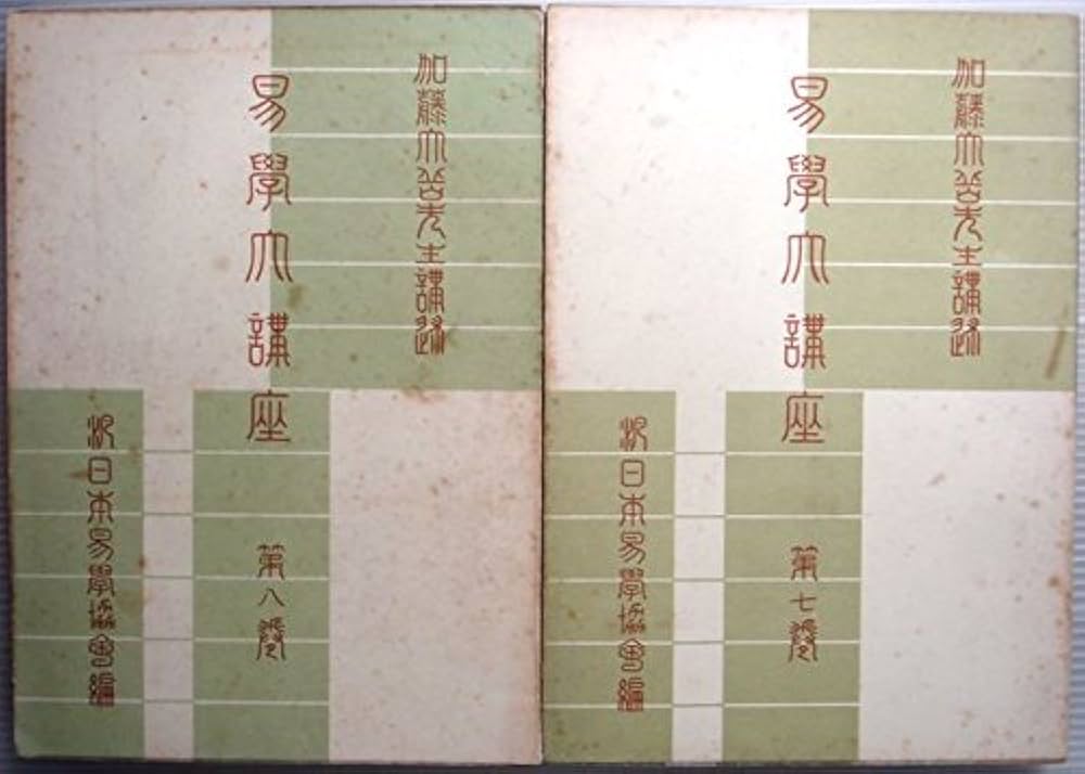 Amazon.co.jp: 易学大講座〈第7,8巻〉 (1950年) : Japanese Books