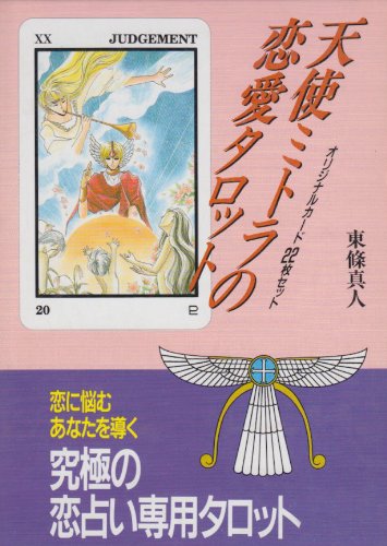 天使ミトラの恋愛タロット | 東条 真人 |本 | 通販 | Amazon