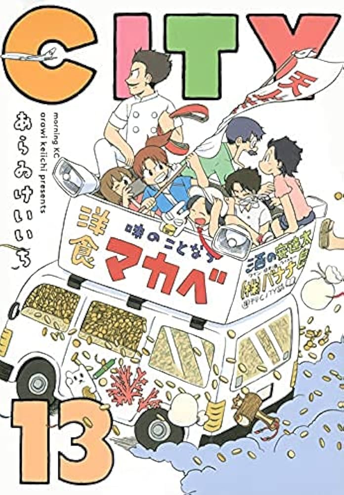 CITY コミック 1-13巻セット | あらゐけいいち |本 | 通販 | Amazon