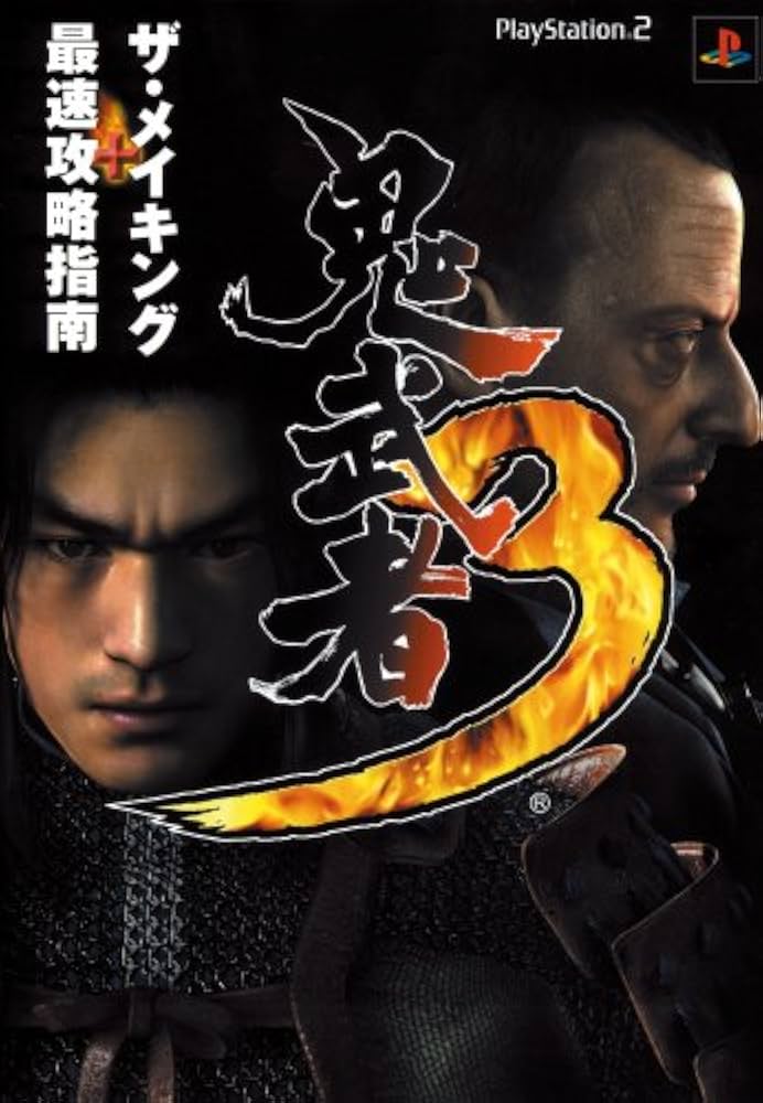 Amazon.co.jp: 鬼武者3ザ・メイキング+最速攻略指南 : Japanese Books