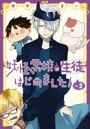 Amazon.co.jp: 妖怪学校の先生はじめました!(15) (Gファンタジー