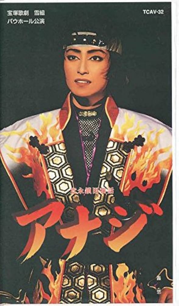 Amazon.co.jp: アナジ [ビデオ] : 宝塚歌劇団、雪組、轟悠、紺野まひる