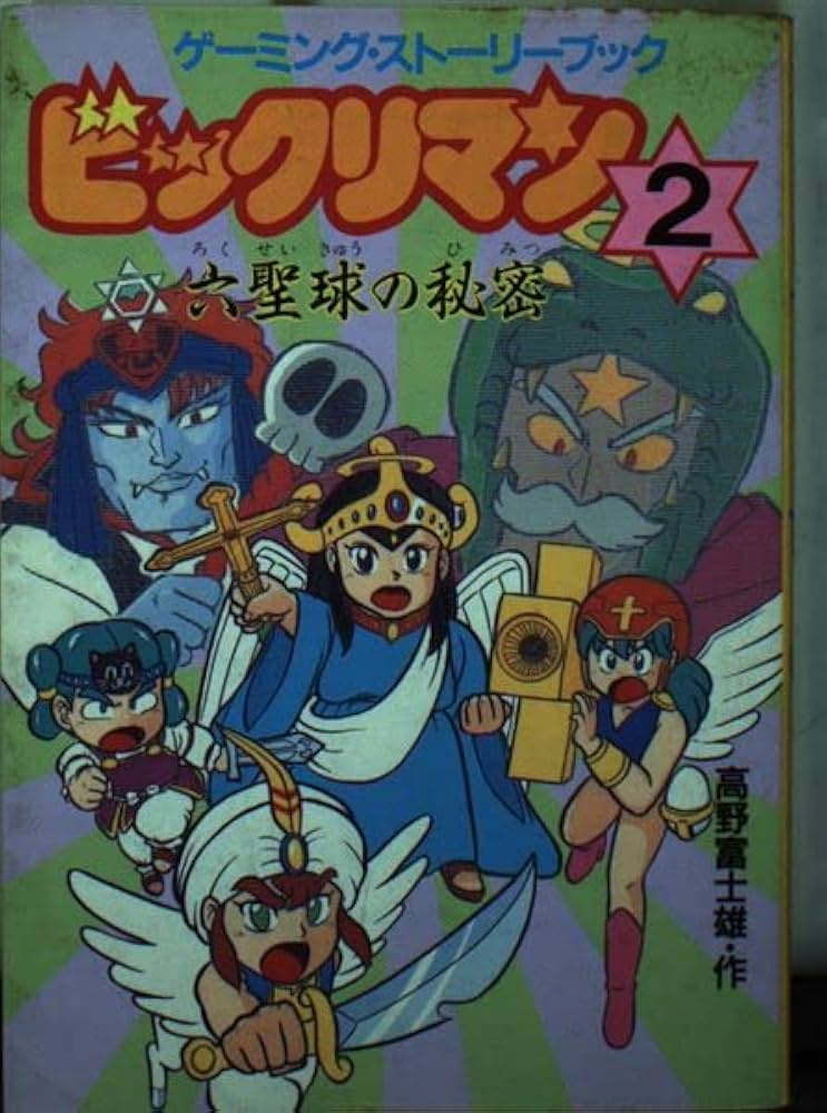 Amazon.co.jp: ビックリマン 2 (アニメージュ文庫 B- 20 ゲーミング