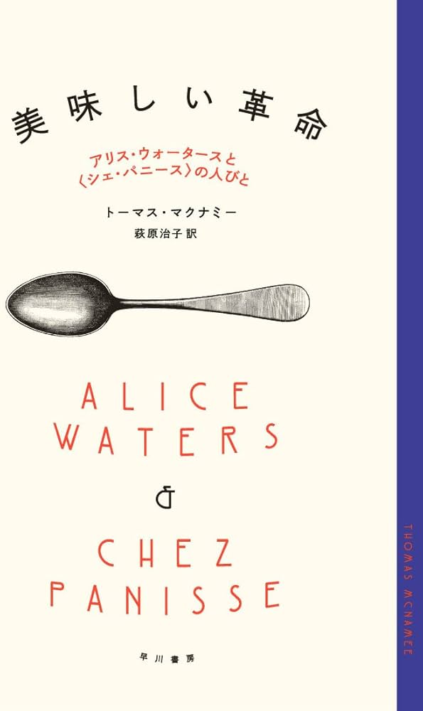Amazon.co.jp: 美味しい革命―アリス・ウォータースと〈シェ・パニース