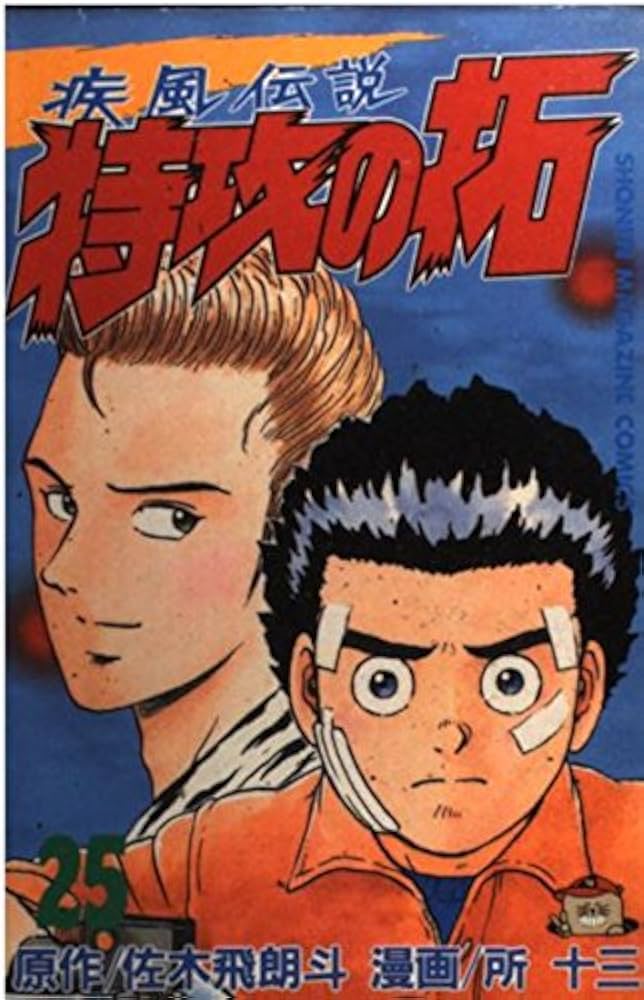 特攻の拓 25 (少年マガジンコミックス) | 佐木 飛朗斗, 所 十三 |本