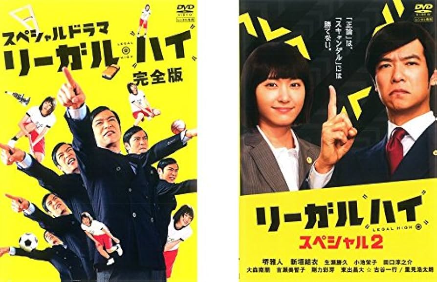 Amazon.co.jp: スペシャルドラマ リーガル・ハイ 完全版+リーガル