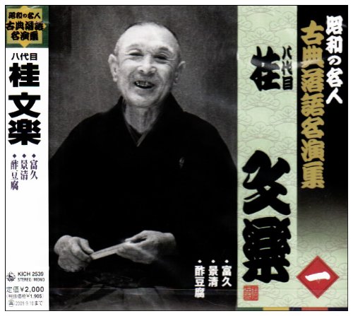 Amazon.co.jp: 昭和の名人~古典落語名演集 八代目桂文楽 一: ミュージック
