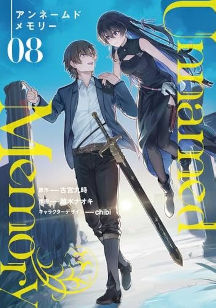 アンネームドメモリー Unnamed Memory コミック 1-8巻セット (KADOKAWA
