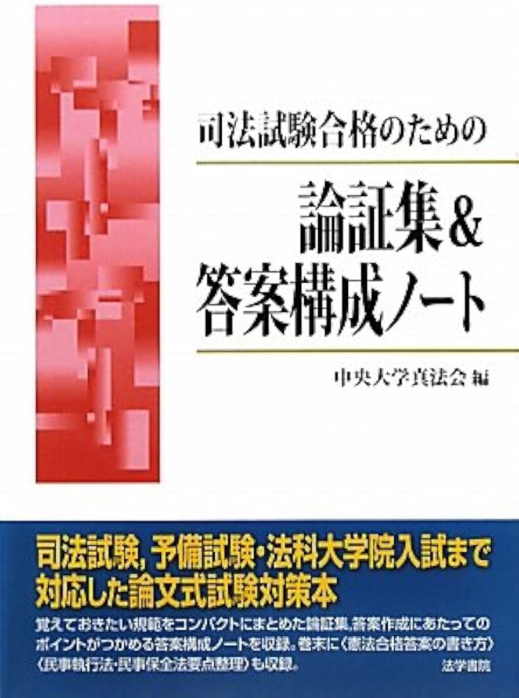 司法試験合格のための論証集&答案構成ノ-ト | 中央大学真法会 |本