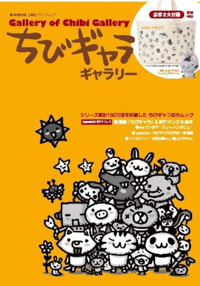 Amazon.co.jp: ちびギャラ ギャラリー (e-MOOK) (e-MOOK 宝島社