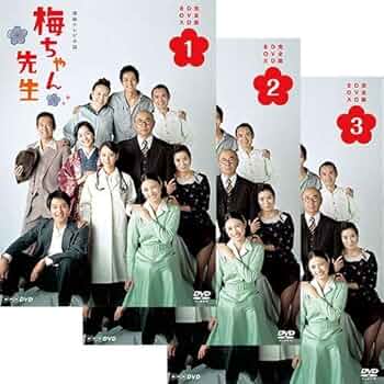 Amazon.co.jp: 連続テレビ小説 梅ちゃん先生 完全版 DVD-BOX 全3巻