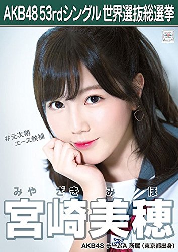 Amazon.co.jp: 【宮崎美穂】 公式生写真 AKB48 Teacher Teacher 劇場盤