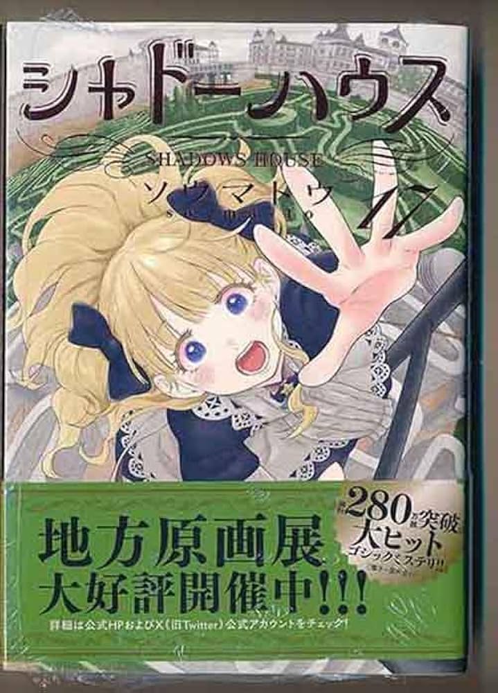 Amazon.co.jp: アニメ化作品 ソウマトウ シャドーハウス 17巻 : 文房具