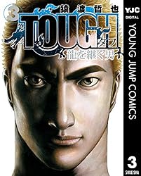 TOUGH 龍を継ぐ男 35 (ヤングジャンプコミックスDIGITAL) | 猿渡哲也