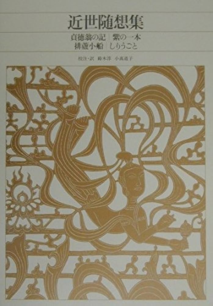 新編 日本古典文学全集82・近世随想集 | 鈴木 淳, 小高 道子, 鈴木 淳