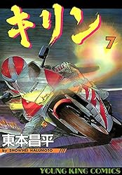 キリン（37） (ヤングキングコミックス) | 東本昌平 | 青年マンガ