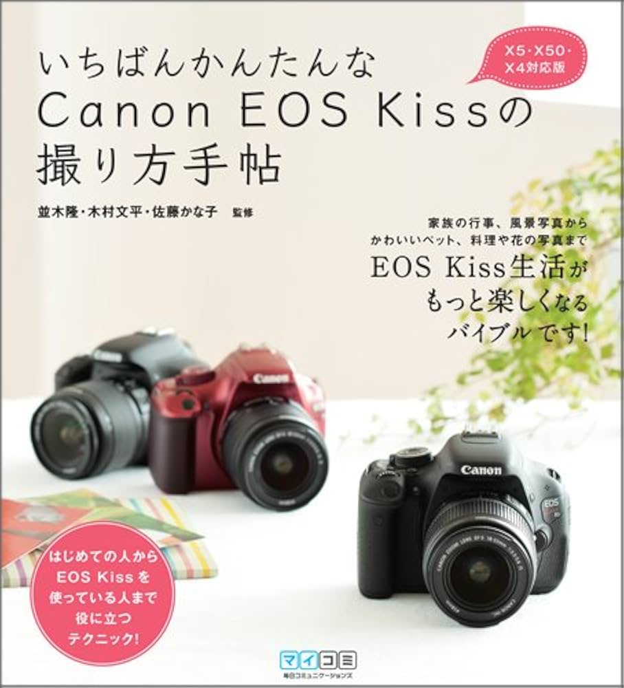 いちばんかんたんなCanon EOS Kissの撮り方手帖 X5・X50・X4対応版