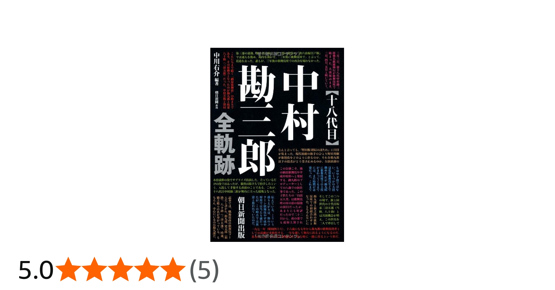 十八代目中村勘三郎 全軌跡 | 中川右介 |本 | 通販 | Amazon
