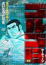 Amazon.co.jp: ゴルゴ13 全巻セット