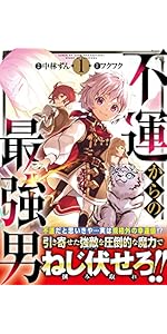 両先生のサイン入り 不運からの最強男 1巻 サイン本 両先生のサイン