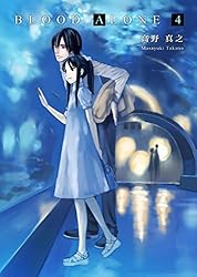 BLOOD ALONE 11 | 高野真之 | 青年マンガ | Kindleストア | Amazon