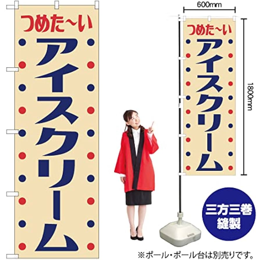 Amazon | のぼり アイスクリーム（レトロ） YN-7603 駄菓子屋 昭和風