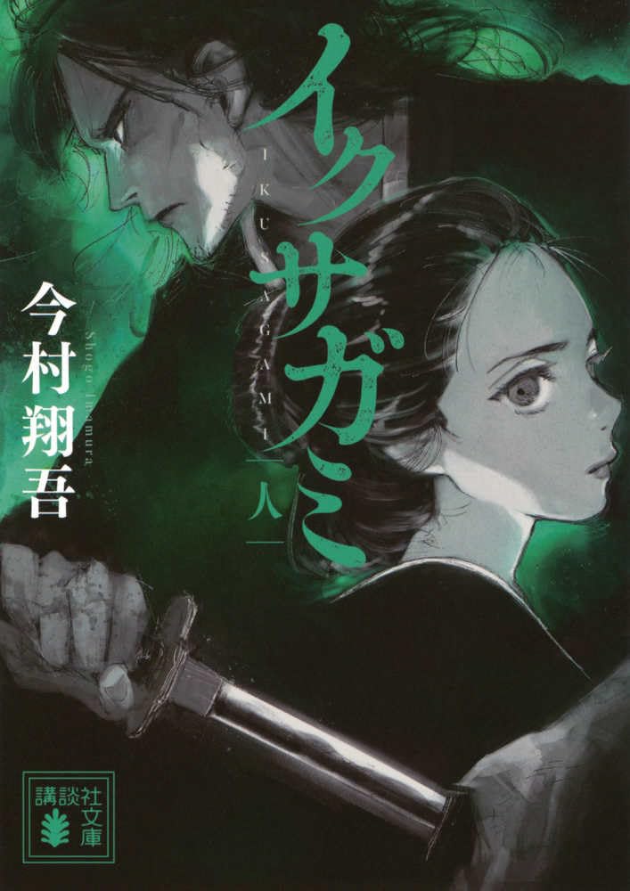 Amazon.co.jp: イクサガミ 人 (講談社文庫 い 148-4) : 今村 翔吾