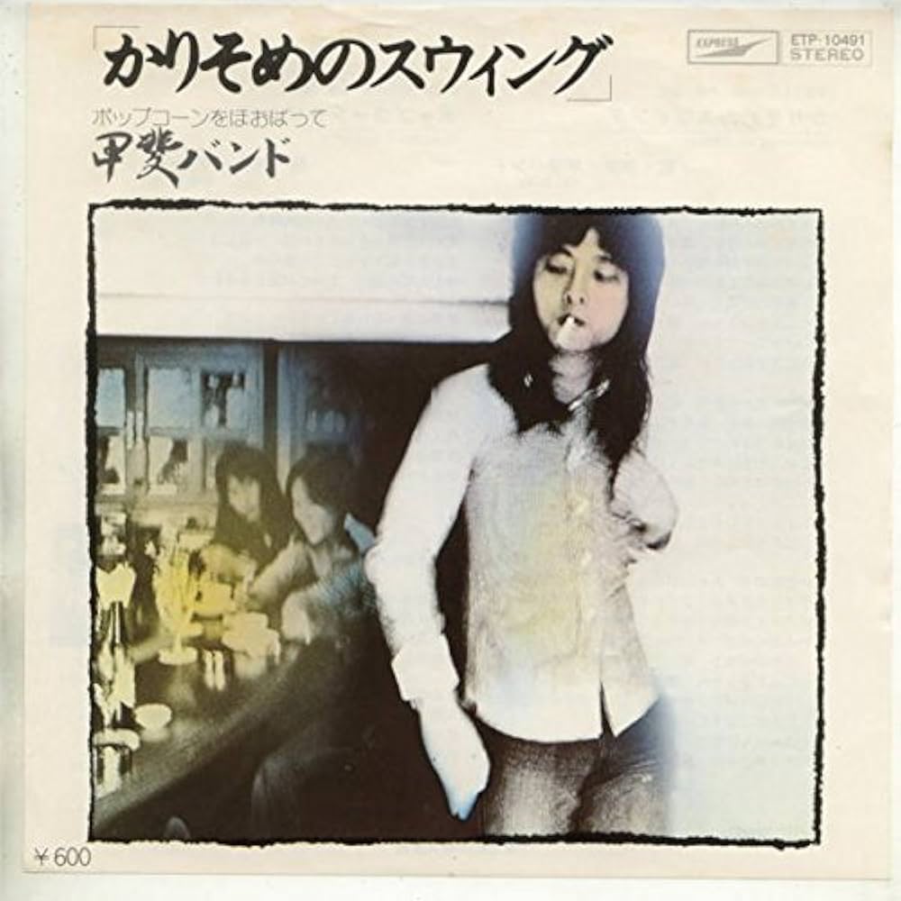 Amazon.co.jp: かりそめのスウィング[EPレコード 7inch]: ミュージック