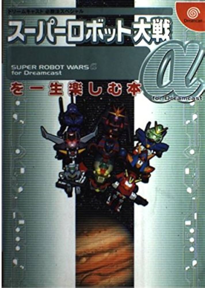 スーパーロボット大戦α for Dreamcastを一生楽し (ドリームキャスト