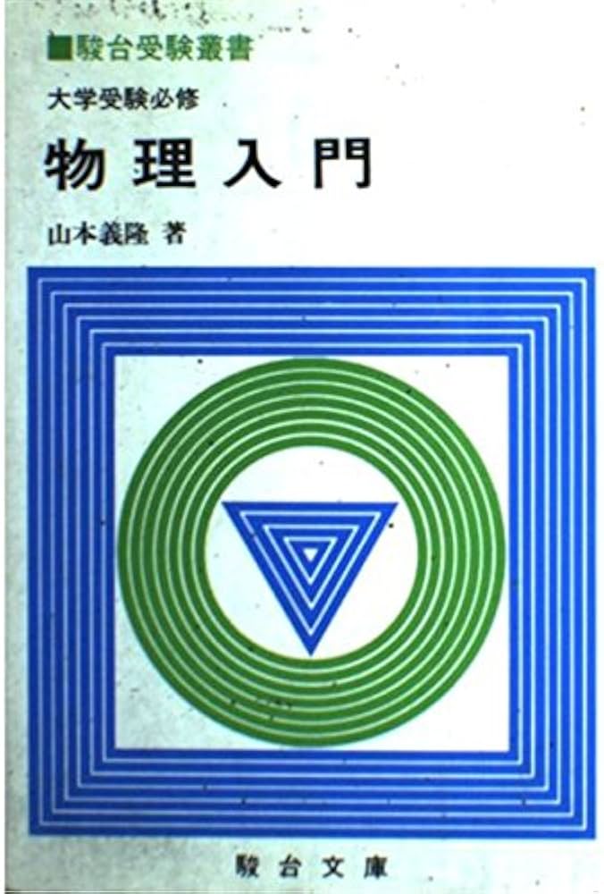 物理入門 (駿台受験叢書) | 山本義隆 |本 | 通販 | Amazon