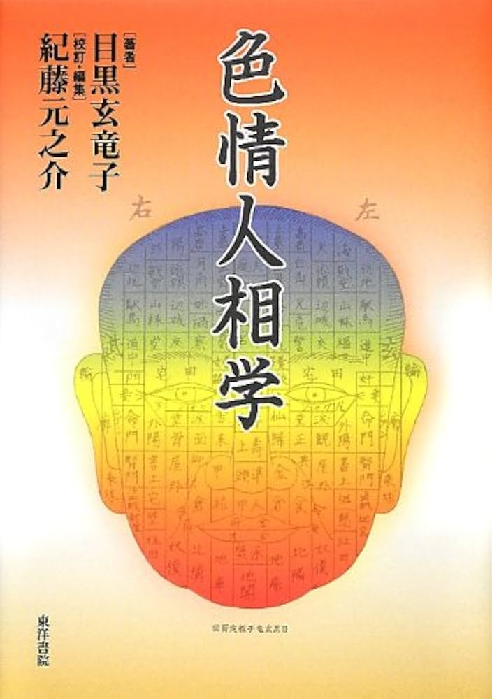 色情人相学 | 目黒 玄竜子, 紀藤 元之介 |本 | 通販 | Amazon